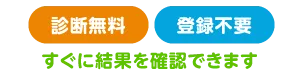 診断無料｜登録不要｜すぐに結果を確認できます